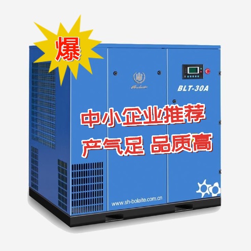 博萊特螺桿空壓機